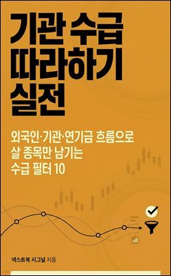 기관 수급 따라하기 실전