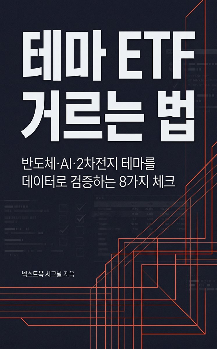 테마 ETF 거르는 법