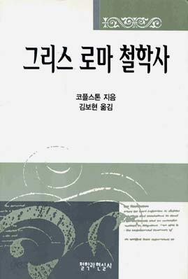 그리스 로마 철학사