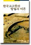 한국고고학의 방법과 이론