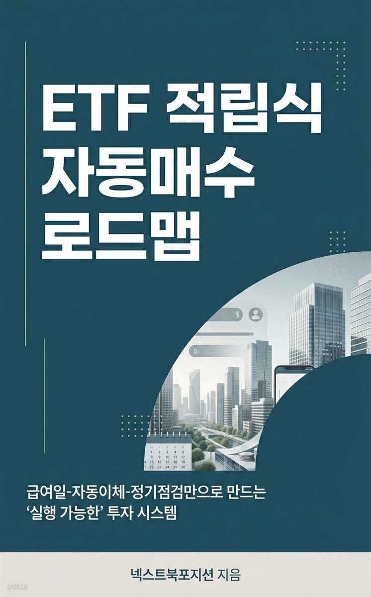 ETF 적립식 자동매수 로드맵