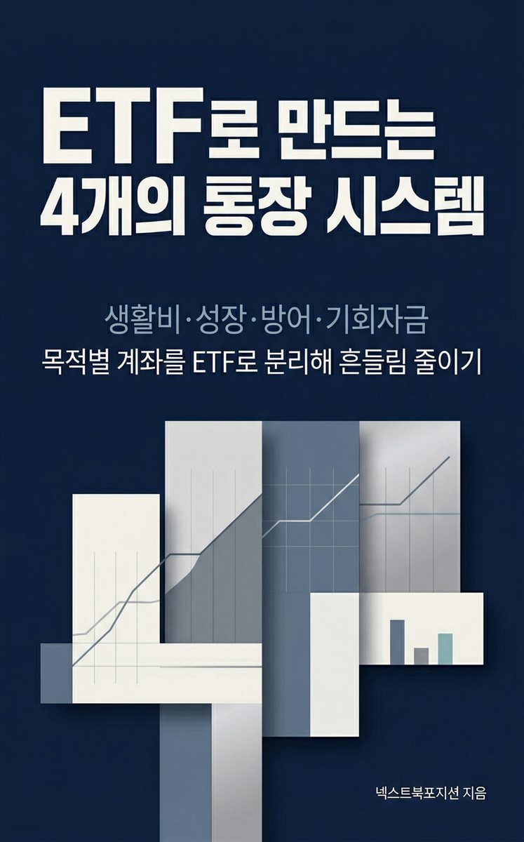 ETF로 만드는 4개의 통장 시스템