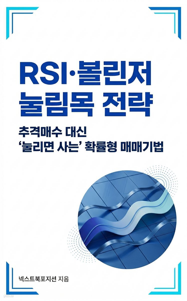 RSI·볼린저 눌림목 전략