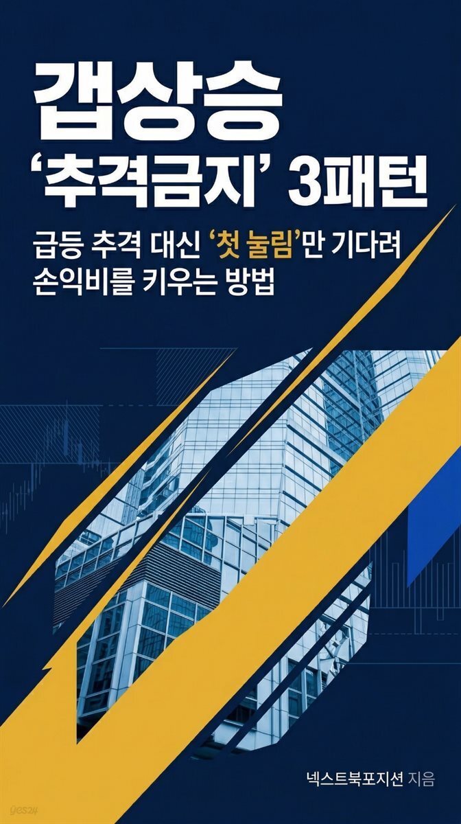 갭상승 ‘추격금지’ 3패턴
