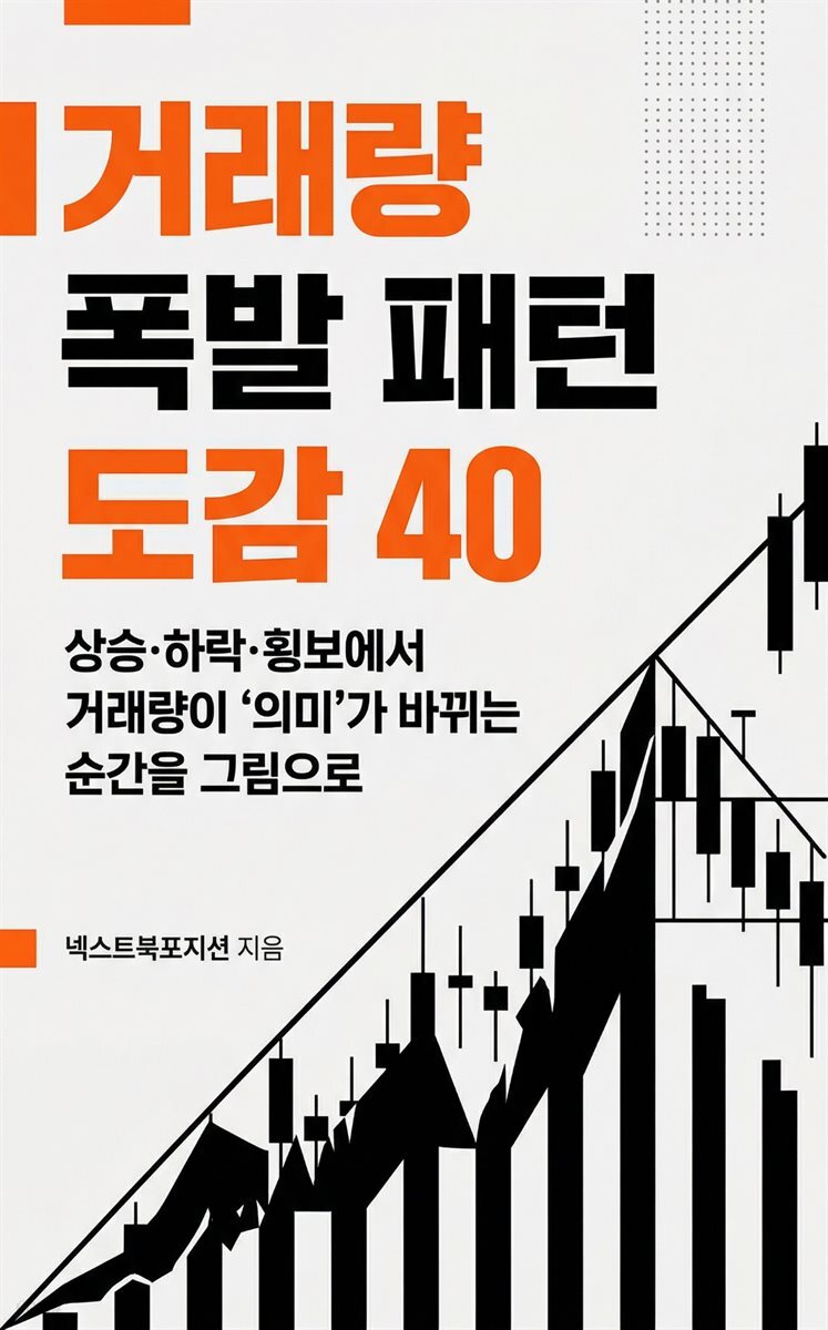 거래량 폭발 패턴 도감 40