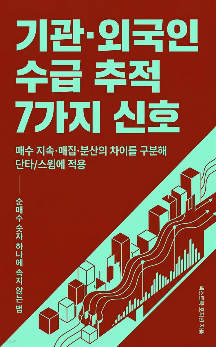 기관·외국인 수급 추적 7가지 신호