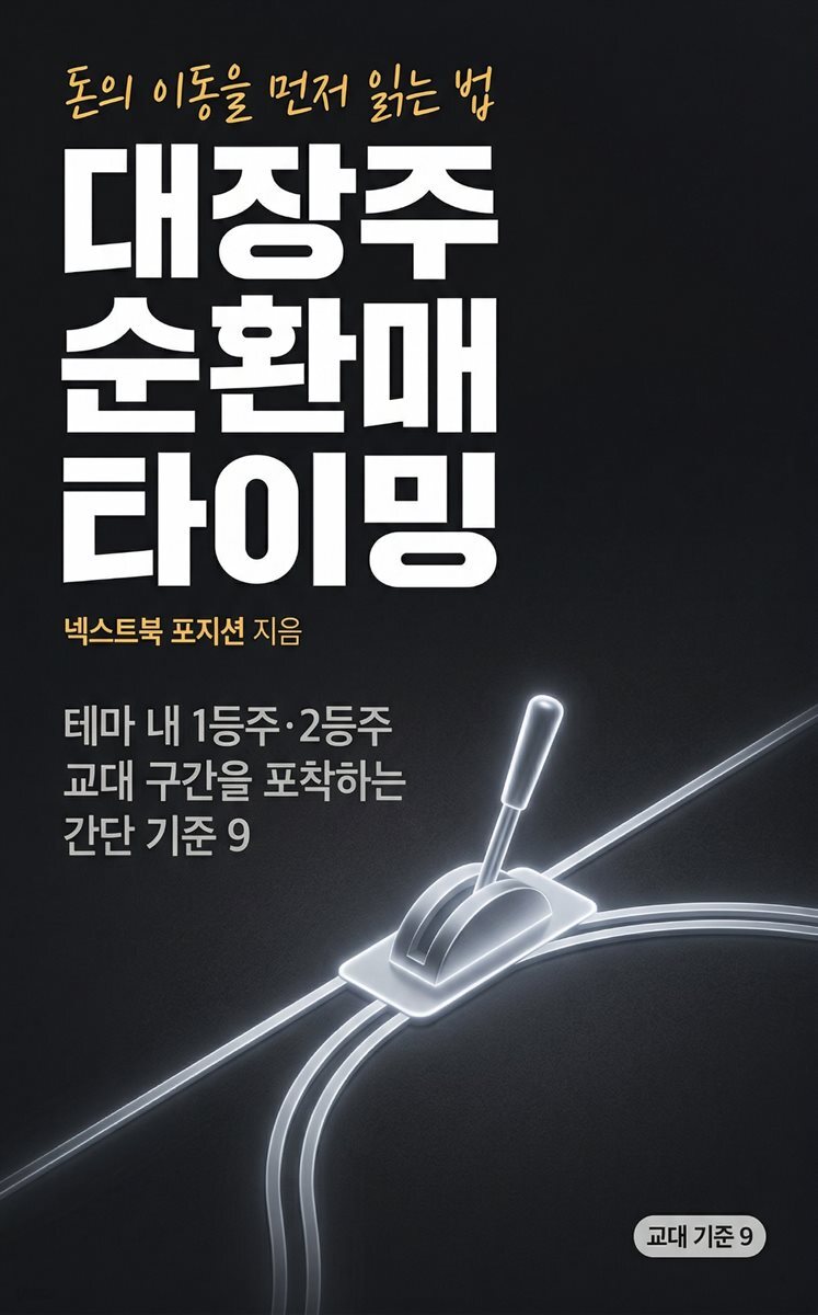 대장주 순환매 타이밍