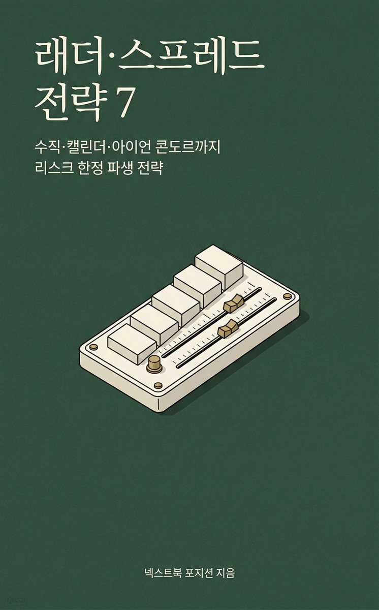 래더·스프레드 전략 7
