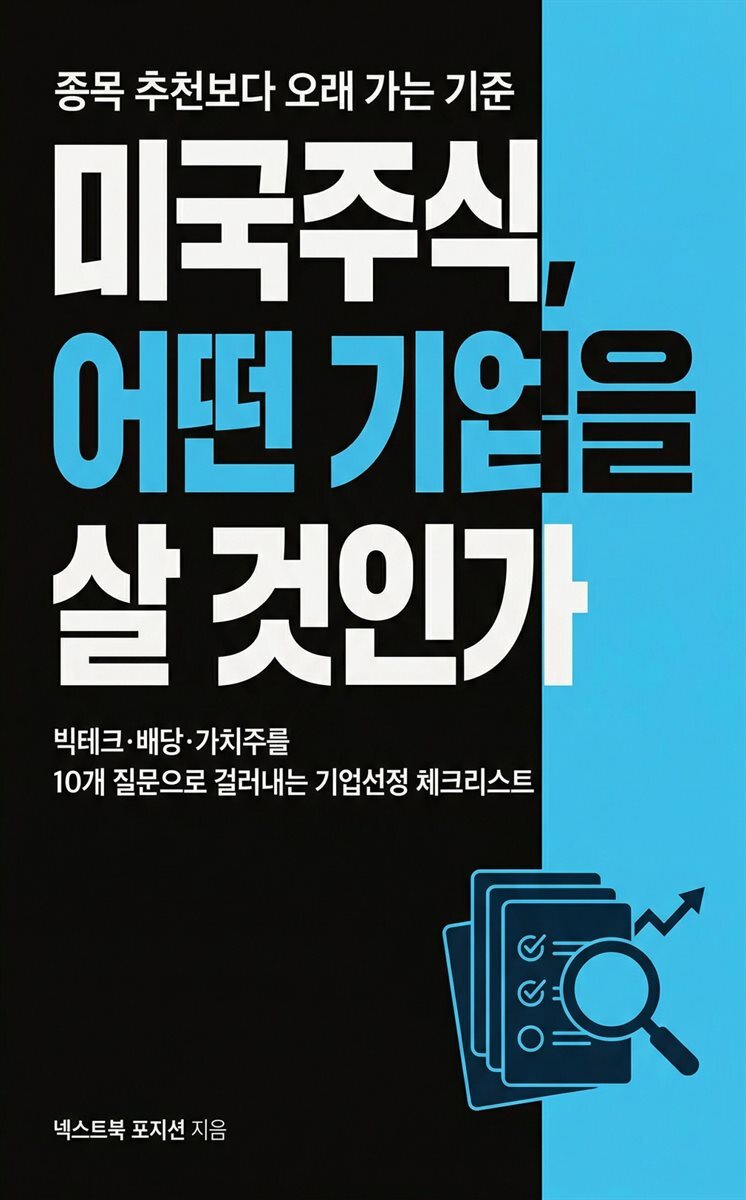 미국주식, 어떤 기업을 살 것인가