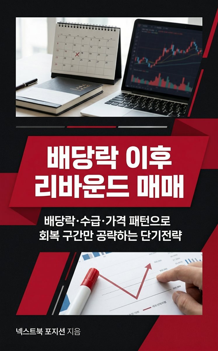 배당락 이후 리바운드 매매