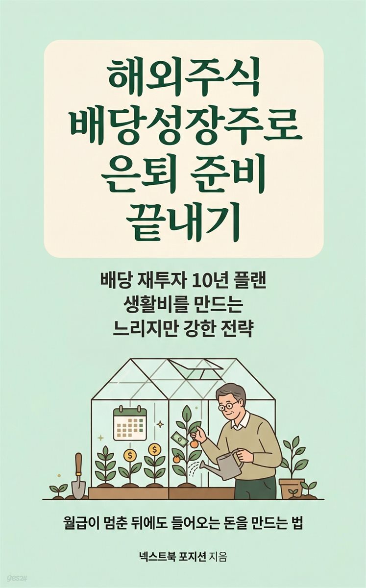 배당성장주로 은퇴 준비 끝내기