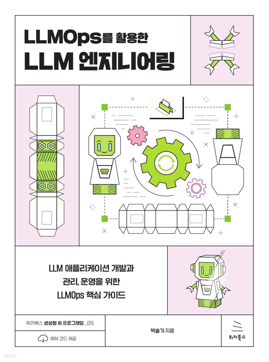 LLMOps를 활용한 LLM 엔지니어링