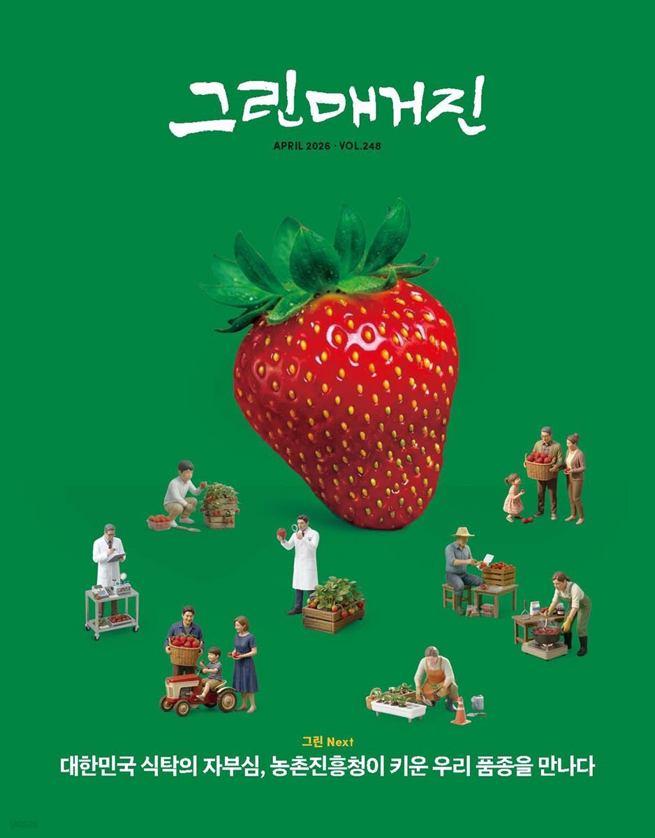 그린매거진 Vol.248 (2026년 4월호) 대한민국 식탁의 자부심, 농촌진흥청이 키운 우리 품종을 만나다