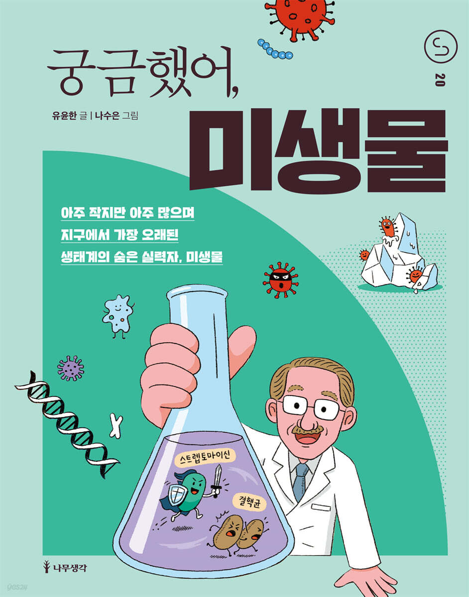 궁금했어, 미생물
