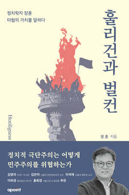 [단독] 훌리건과 벌컨