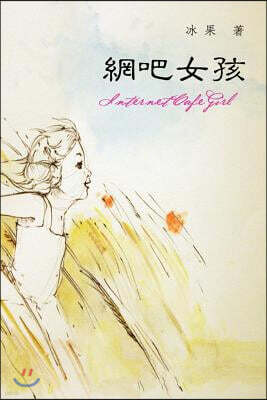 Internet Cafe Girl (Simplified Chinese Edition)
