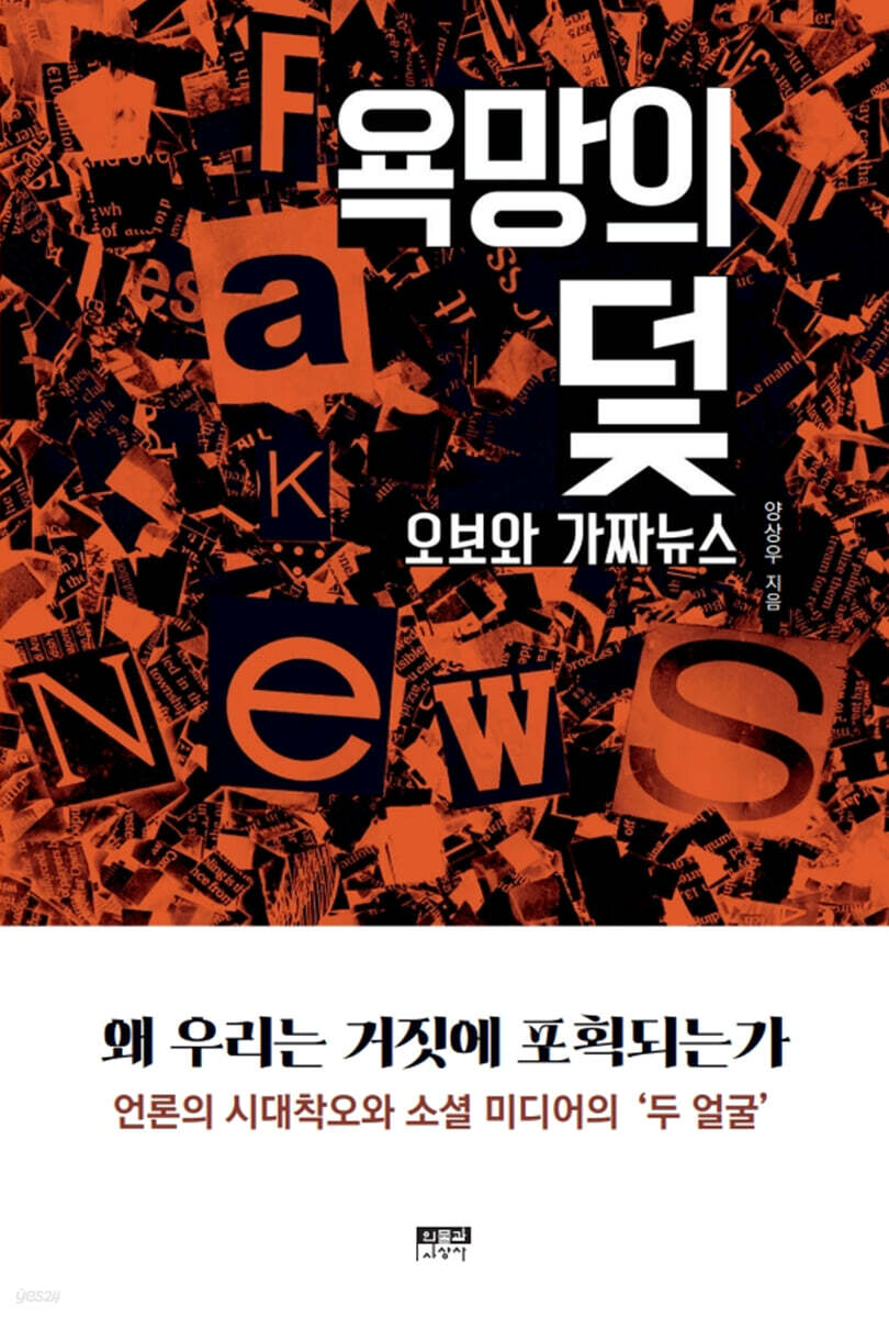 욕망의 덫, 오보와 가짜뉴스