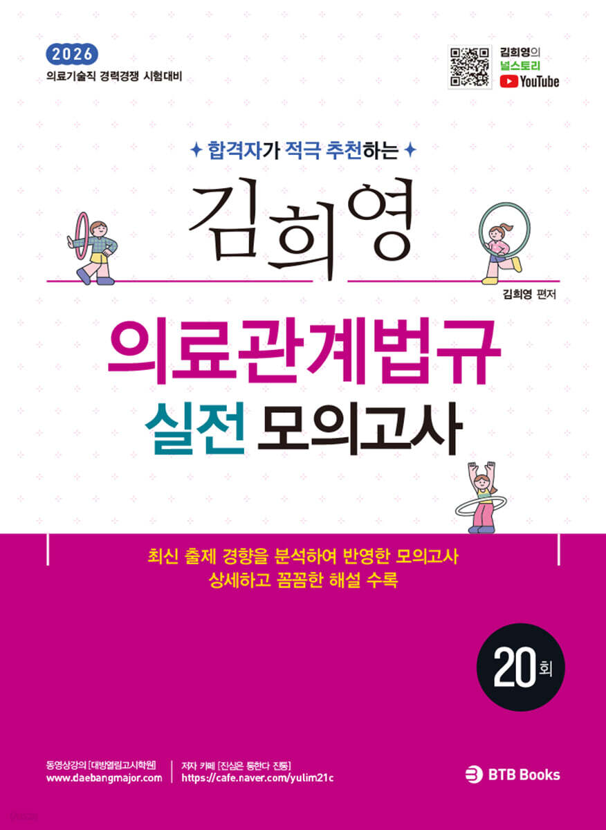 2026 김희영 의료관계법규 실전모의고사 20회