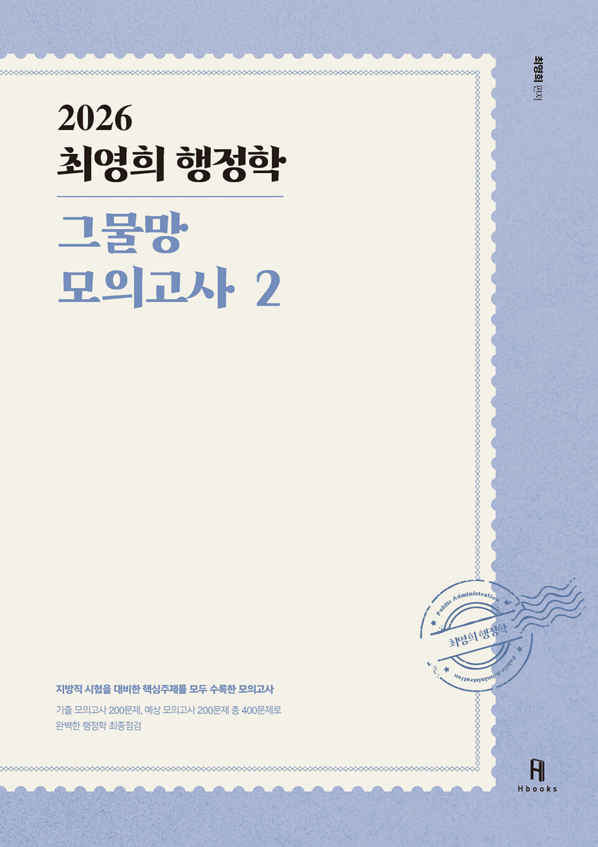 2026 최영희 행정학 그물망 모의고사 2