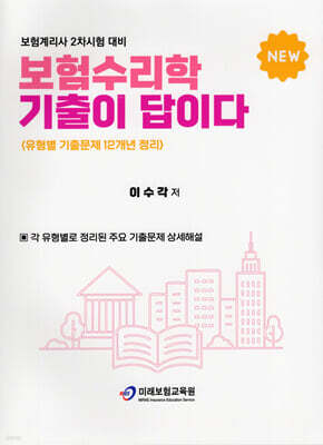 보험수리학 기출이 답이다