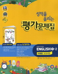 <포인트 5% 추가적립>성적을 올리는 평가문제집  Middle School English 1-2 (이재영 교과서편)2015신판