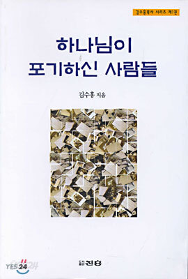 하나님이 포기하신 사람들