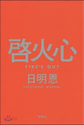 啓火心 Fire’s Out