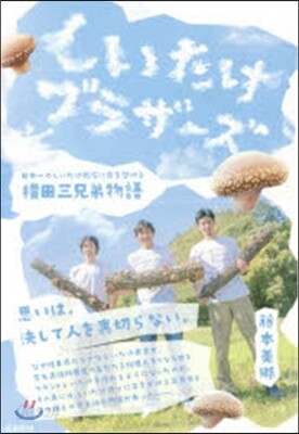 しいたけブラザ-ズ