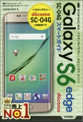 ドコモGalaxyS6エッジSC－04G