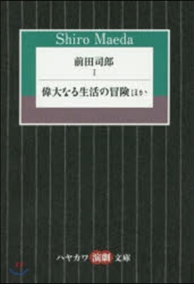 前田司郞   1 偉大なる生活の冒險ほか