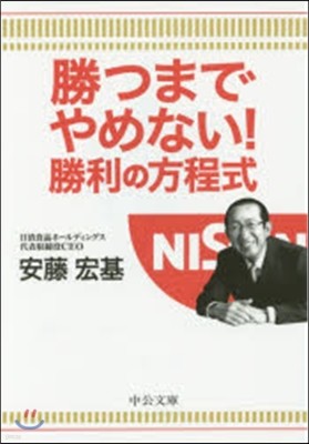 勝つまでやめない!勝利の方程式