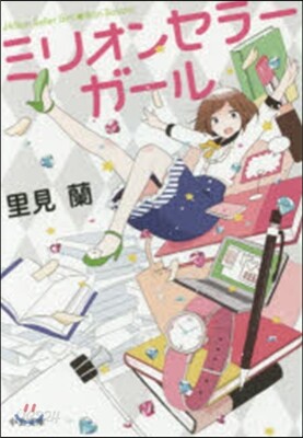 ミリオンセラ-ガ-ル