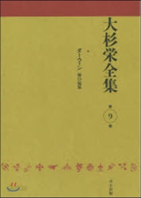 大杉榮全集   9