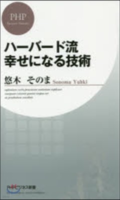 ハ-バ-ド流幸せになる技術