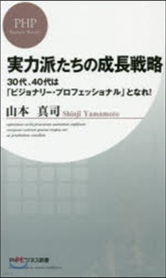 實力派たちの成長戰略 