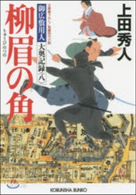 御廣敷用人大奧記錄(8)柳眉の角