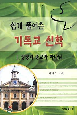 쉽게 풀어쓴 기독교 신학 1