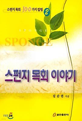 (스펀지목회 100가지칼럼 2) 스펀지 목회 이야기