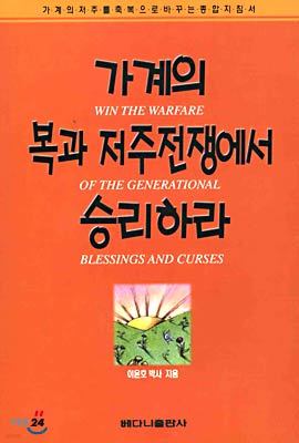 가계의 복과 저주전쟁에서 승리하라