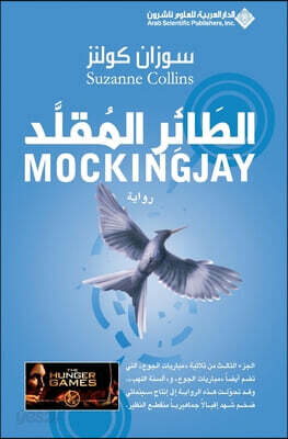 ?????? ?????? - The Mockingjay