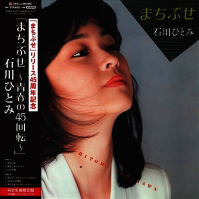 Ishikawa Hitomi,이시카와 히토미 — まちぶせ~靑春の45回轉~ 앨범 커버