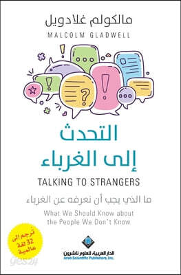 ?????? ??? ??????? - Talking To Strangers
