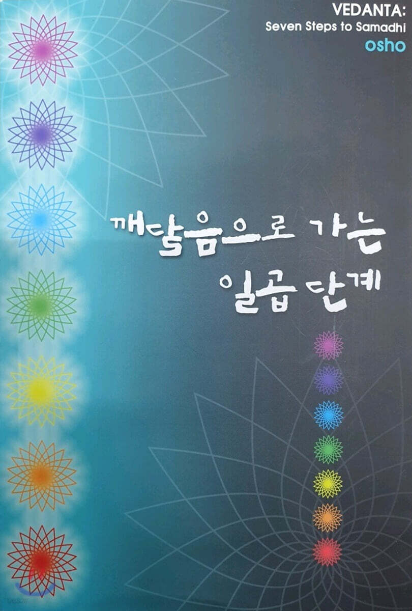 깨달음으로 가는 일곱 단계