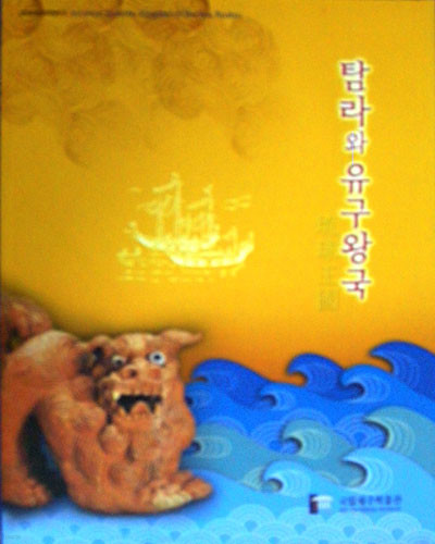 새책. 탐라와 유구왕국 - 해양문물교류특별전Ⅱ