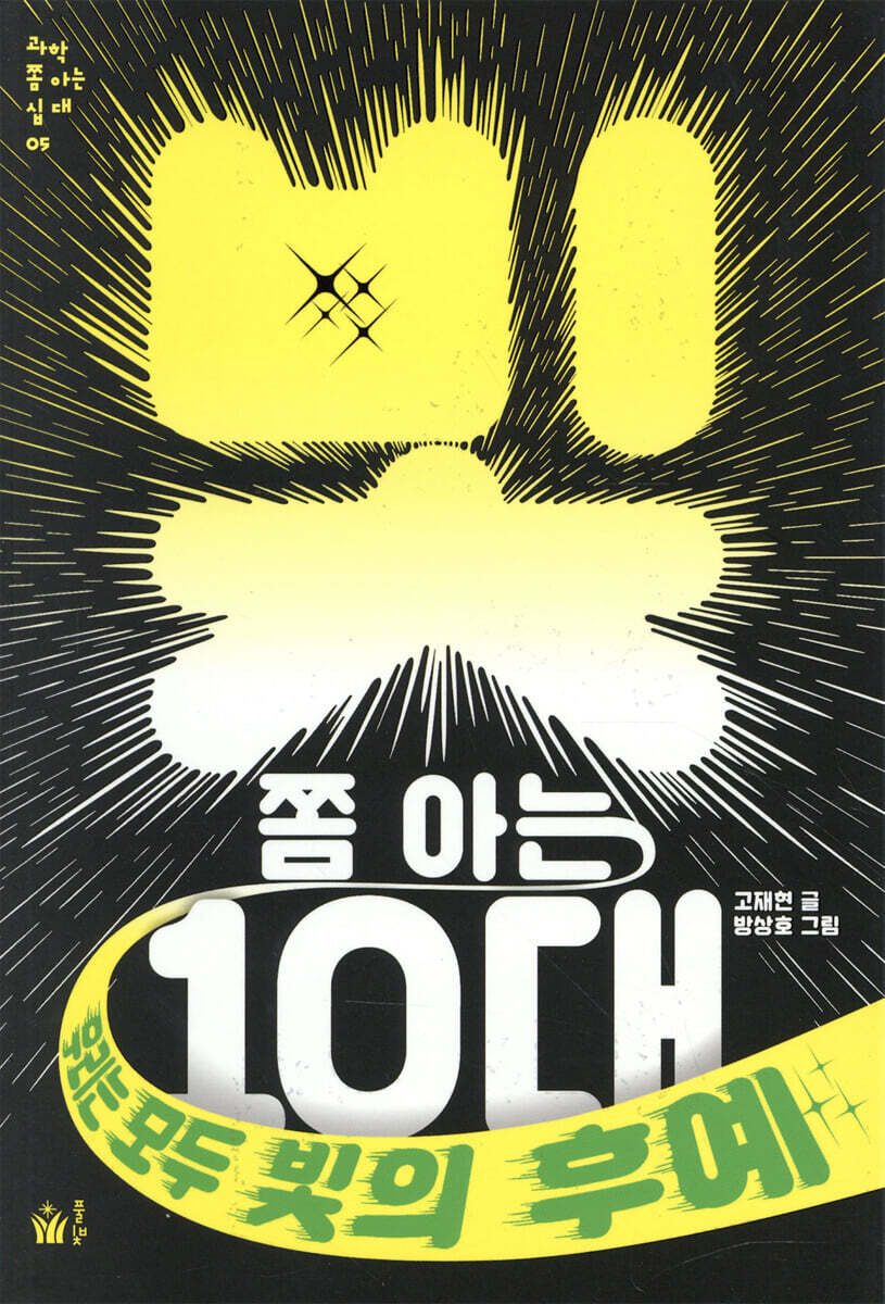 빛 쫌 아는 10대