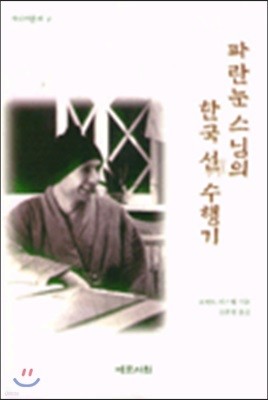 파란눈 스님의 한국 선 수행기