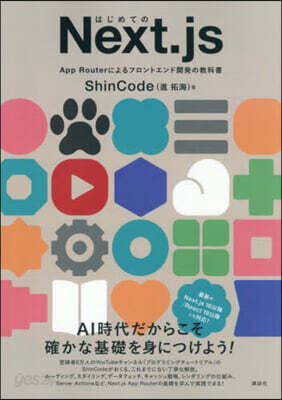 はじめてのNext.js AppRout