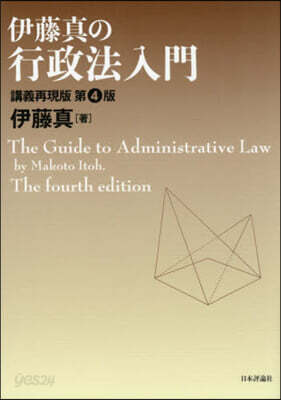 伊藤眞の行政法入門 講義再現版 第4版