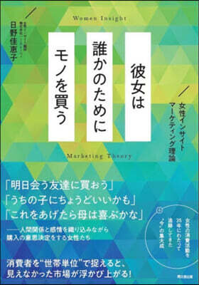 彼女は誰かのためにモノを買う