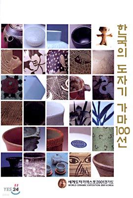 한국의 도자기 가마 100선